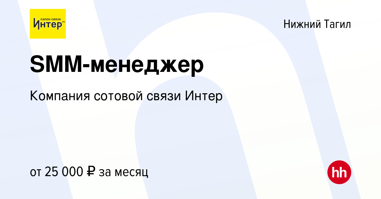 Вакансия SMM-менеджер в Нижнем Тагиле, работа в компании Компания сотовой  связи Интер (вакансия в архиве c 6 ноября 2016)