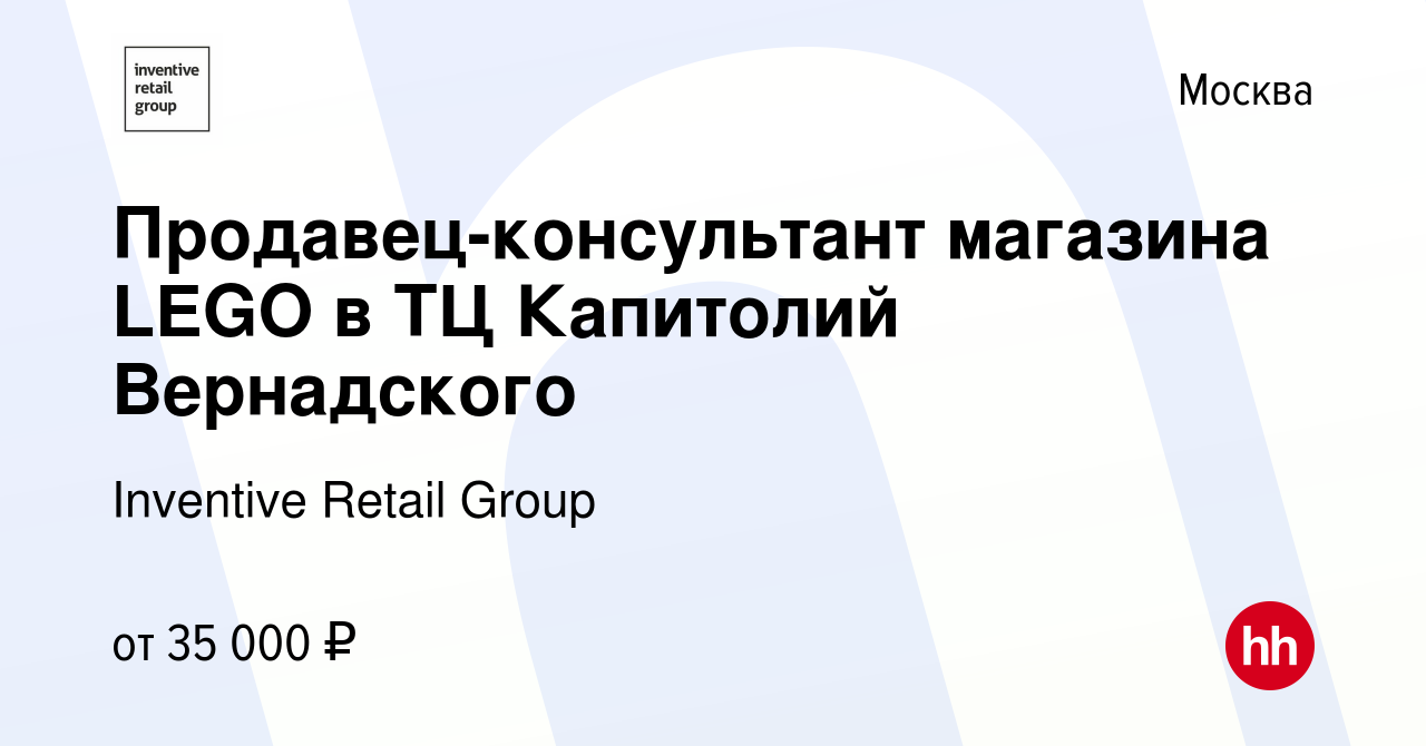 Вакансия Продавец-консультант магазина LEGO в ТЦ Капитолий Вернадского в  Москве, работа в компании Inventive Retail Group, Мир Кубиков (вакансия в  архиве c 29 ноября 2016)