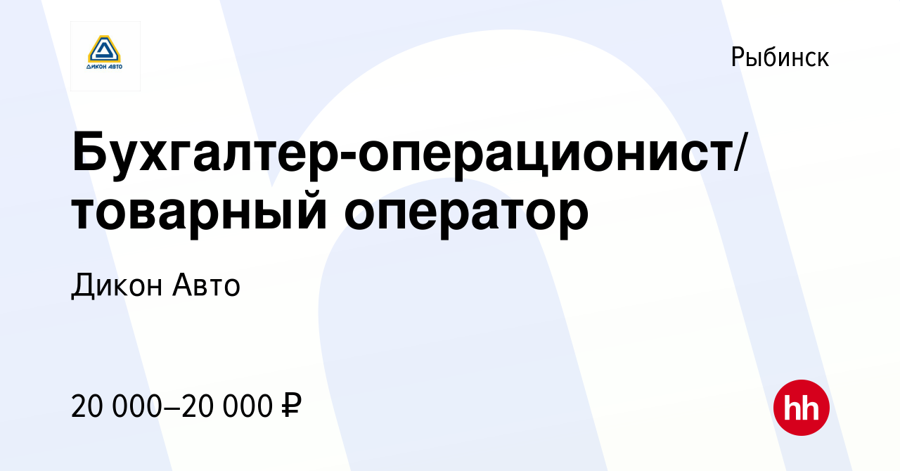 Вакансия Бухгалтер-операционист/ товарный оператор в Рыбинске, работа в  компании Дикон Авто (вакансия в архиве c 17 октября 2016)