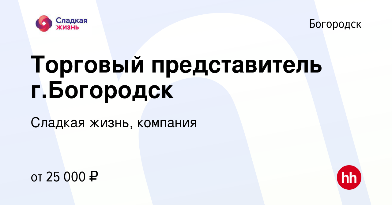 Вакансия Торговый представитель г.Богородск в Богородске, работа в компании  Сладкая жизнь, компания (вакансия в архиве c 7 ноября 2016)