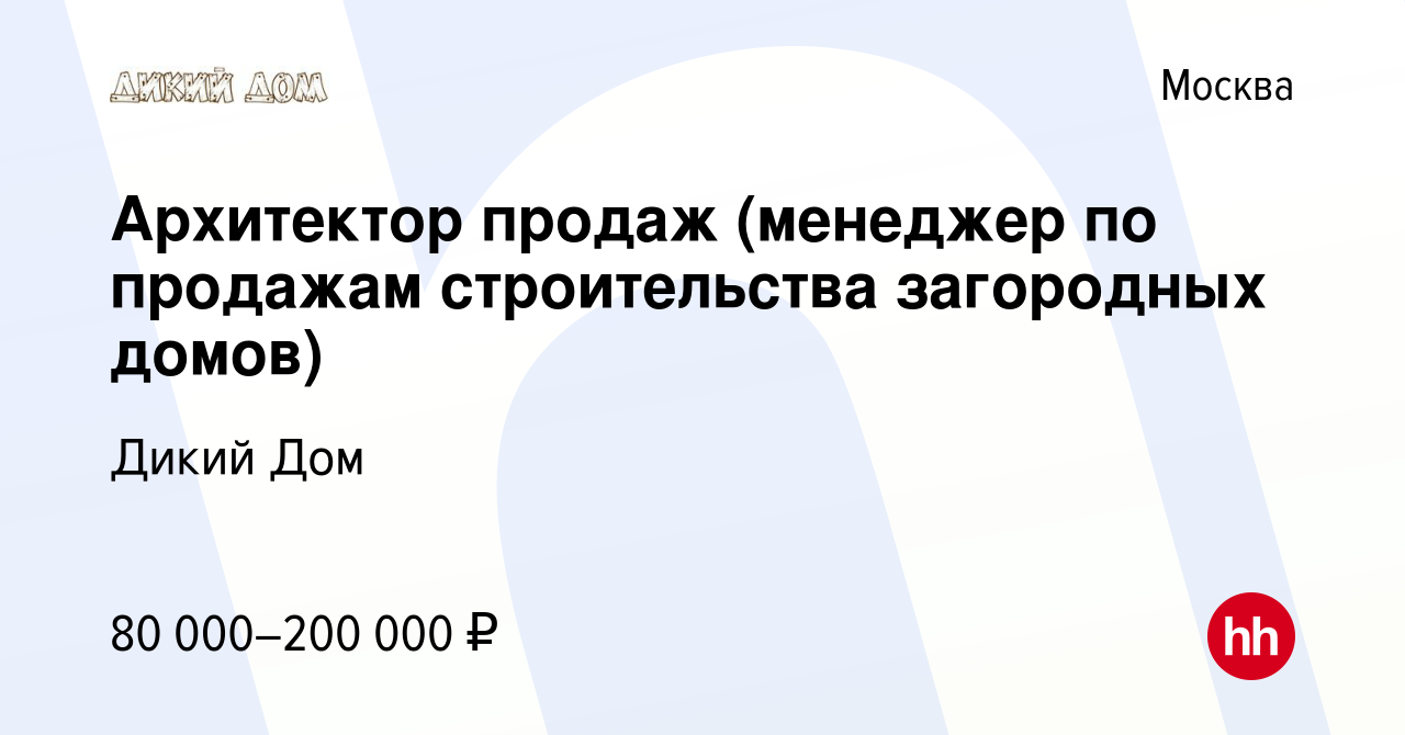 Вакансия Архитектор продаж (менеджер по продажам строительства загородных  домов) в Москве, работа в компании Дикий Дом (вакансия в архиве c 8 декабря  2016)