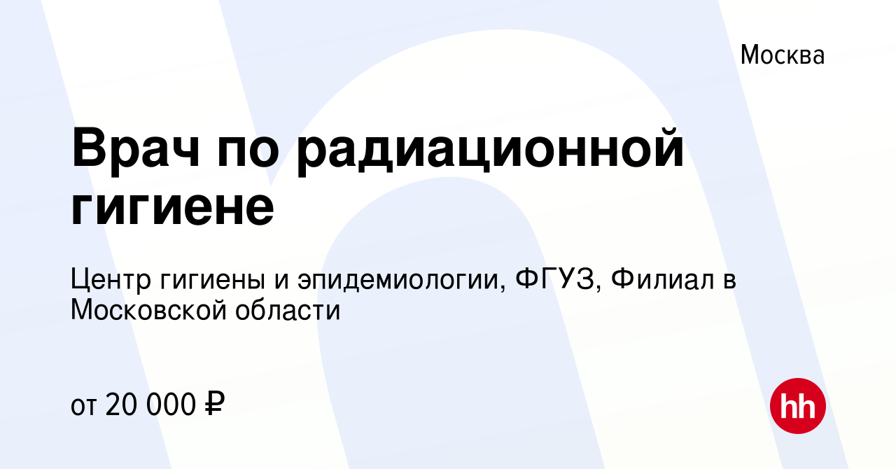 Вакансия Врач по радиационной гигиене в Москве, работа в компании Центр  гигиены и эпидемиологии, ФГУЗ, Филиал в Московской области (вакансия в  архиве c 23 января 2009)