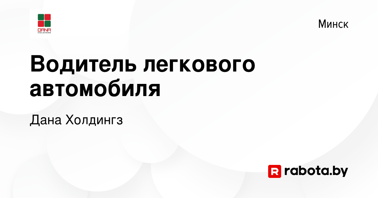 Вакансия Водитель легкового автомобиля в Минске, работа в компании Дана  Холдингз (вакансия в архиве c 18 ноября 2016)