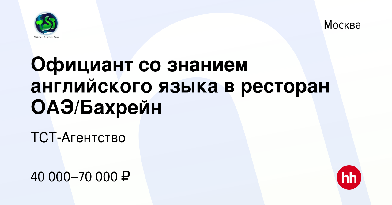 Вакансия Официант со знанием английского языка в ресторан ОАЭ/Бахрейн в  Москве, работа в компании ТСТ-Агентство (вакансия в архиве c 9 ноября 2016)