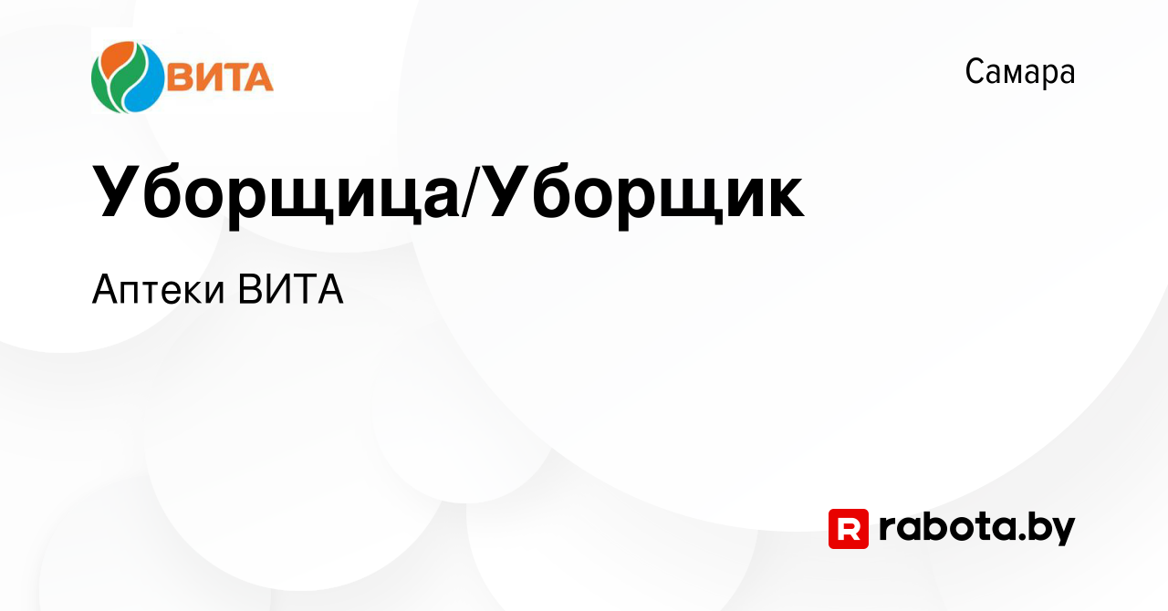 Вакансия Уборщица/Уборщик в Самаре, работа в компании Аптеки ВИТА (вакансия  в архиве c 27 апреля 2017)