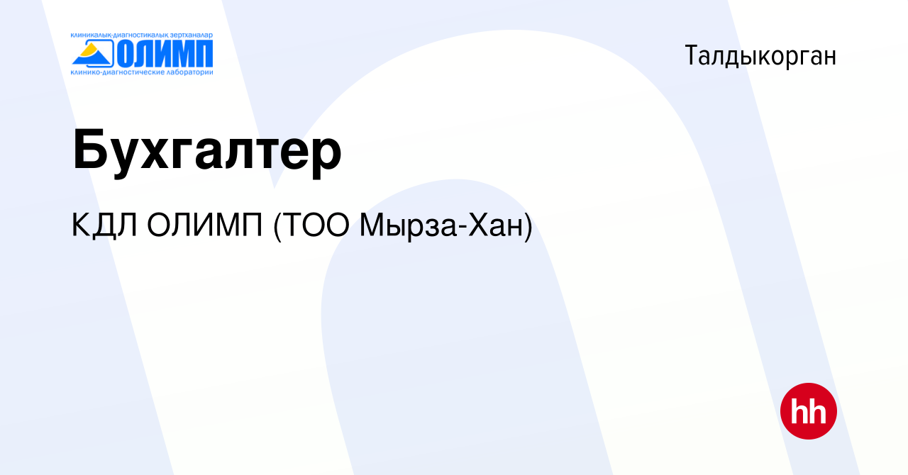 Вакансия Бухгалтер в Талдыкоргане, работа в компании КДЛ ОЛИМП (ТОО  Мырза-Хан) (вакансия в архиве c 10 ноября 2016)