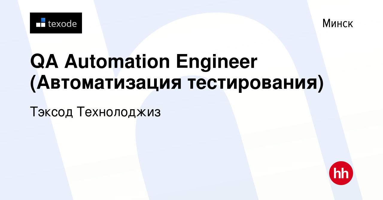 Вакансия QA Automation Engineer (Автоматизация тестирования) в Минске,  работа в компании Тэксод Технолоджиз (вакансия в архиве c 10 ноября 2016)