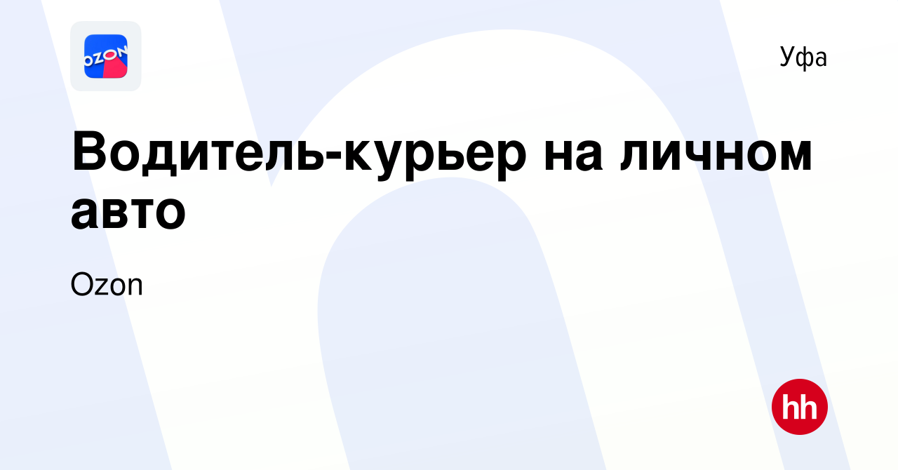 Вакансия Водитель-курьер на личном авто в Уфе, работа в компании Ozon  (вакансия в архиве c 24 октября 2016)