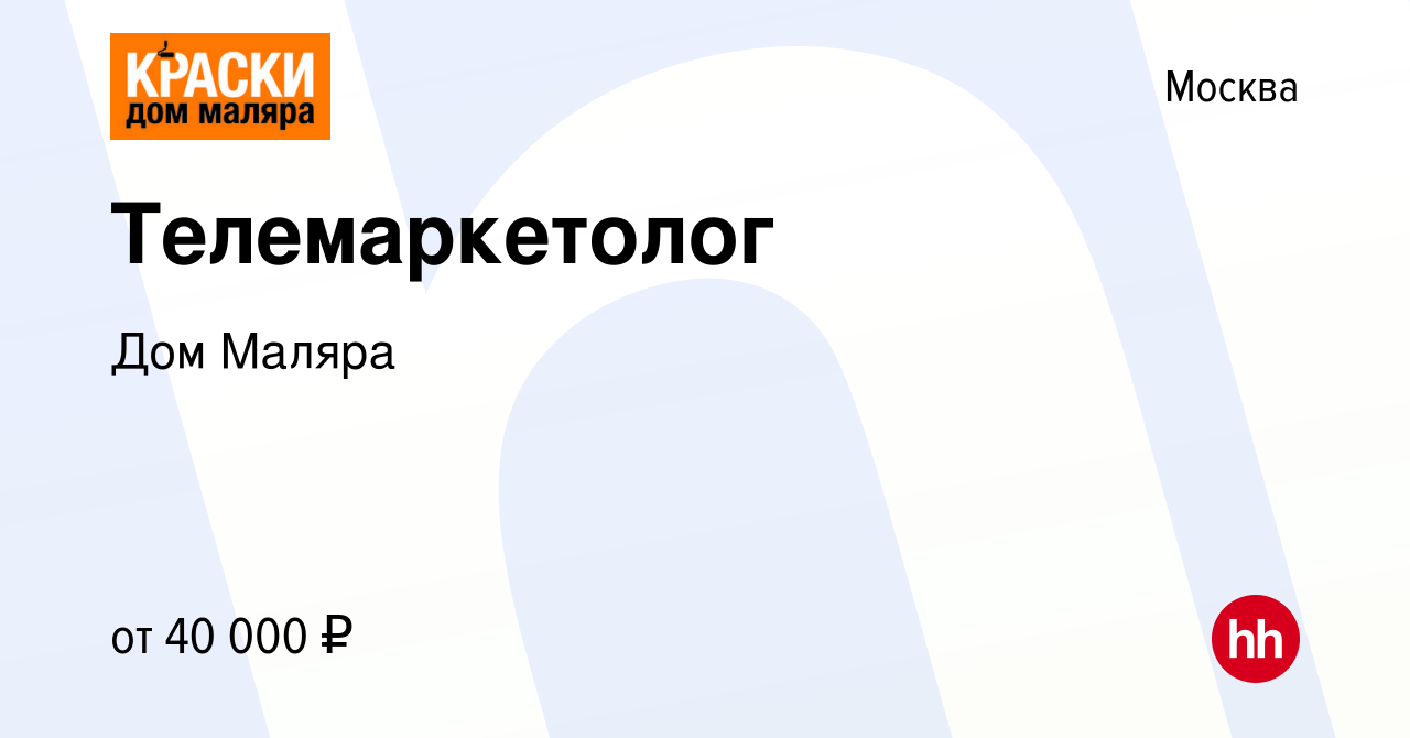 Вакансия Телемаркетолог в Москве, работа в компании Дом Маляра (вакансия в  архиве c 21 января 2017)