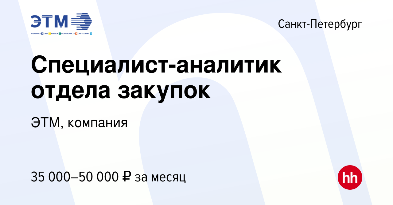 Вакансия Специалист-аналитик отдела закупок в Санкт-Петербурге, работа в  компании ЭТМ, компания (вакансия в архиве c 10 ноября 2016)