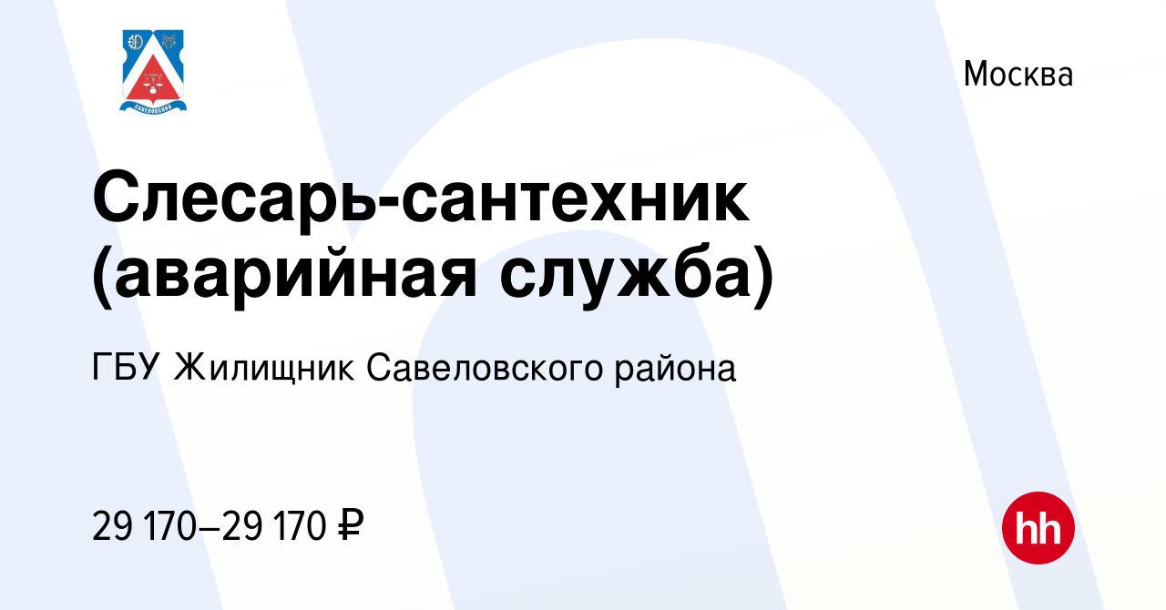 Вакансия Слесарь-сантехник (аварийная служба) в Москве, работа в компании  ГБУ Жилищник Савеловского района (вакансия в архиве c 10 ноября 2016)