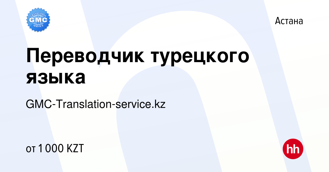 Вакансия Переводчик турецкого языка в Астане, работа в компании  GMC-Translation-service.kz (вакансия в архиве c 11 ноября 2016)