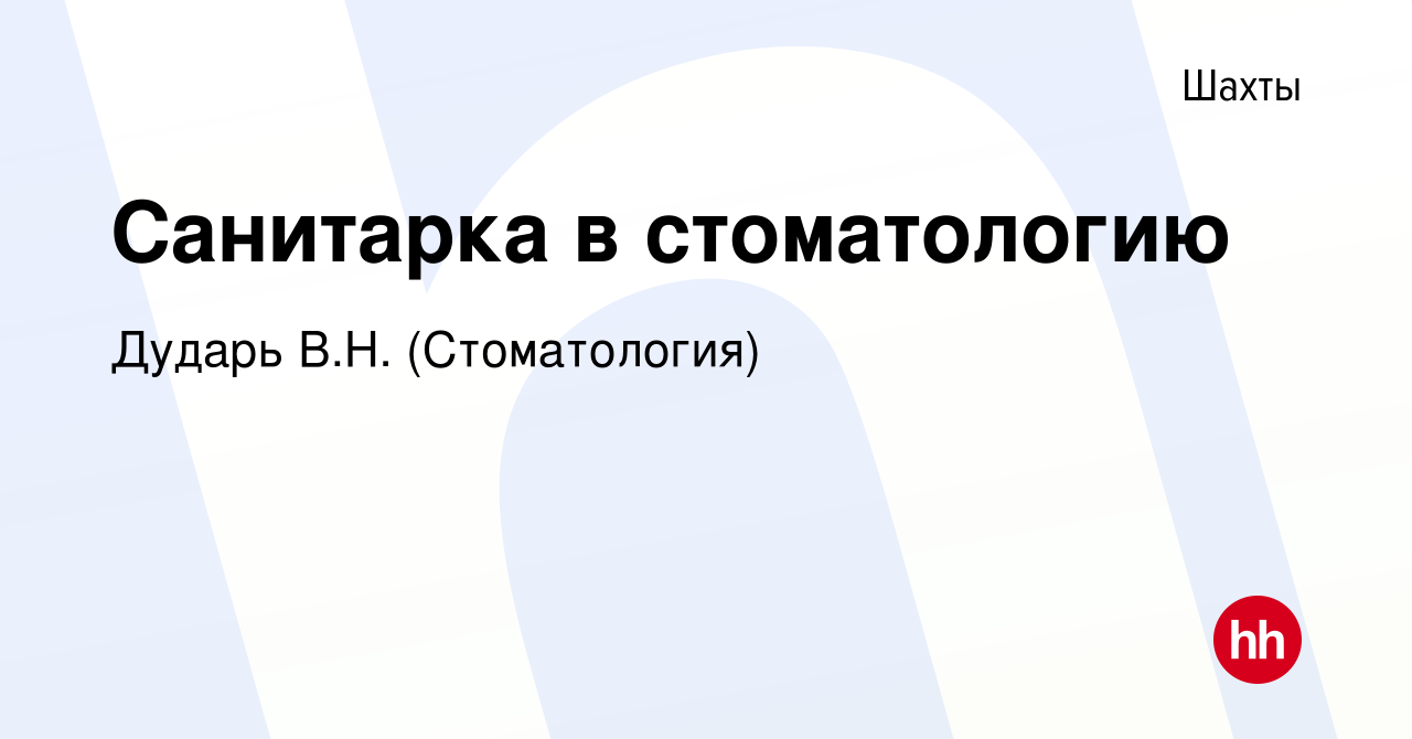 Вакансия Санитарка в стоматологию в Шахтах, работа в компании Дударь В.Н.  (Стоматология) (вакансия в архиве c 12 октября 2016)