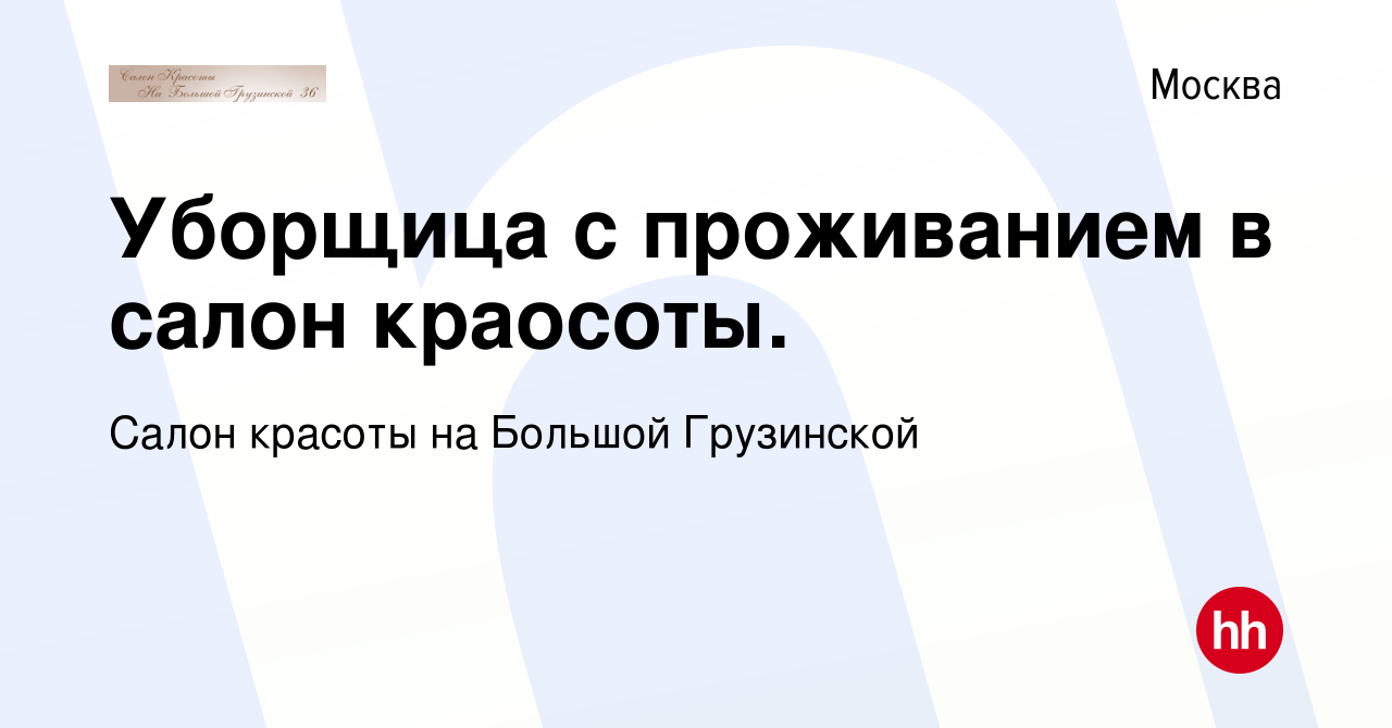 Вакансия Уборщица с проживанием в салон краосоты. в Москве, работа в  компании Салон красоты на Большой Грузинской (вакансия в архиве c 13  октября 2016)