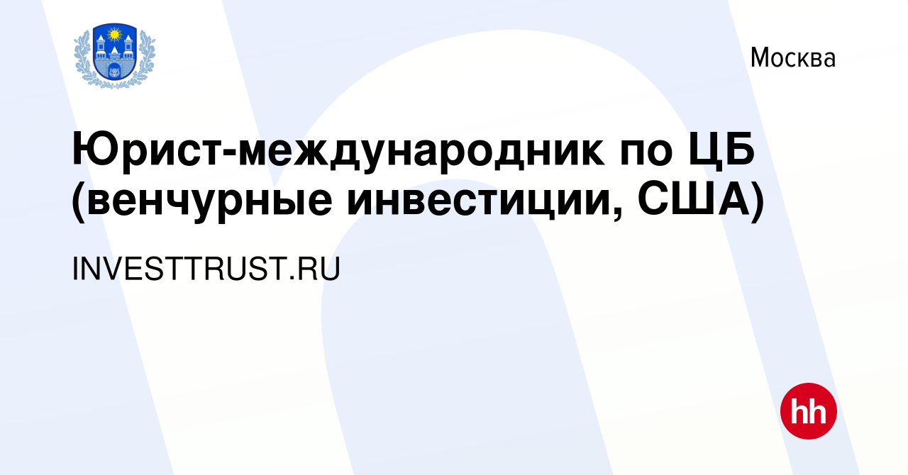 Вакансия Юрист-международник по ЦБ (венчурные инвестиции, США) в Москве,  работа в компании Global Lady Fashion (вакансия в архиве c 18 октября 2016)