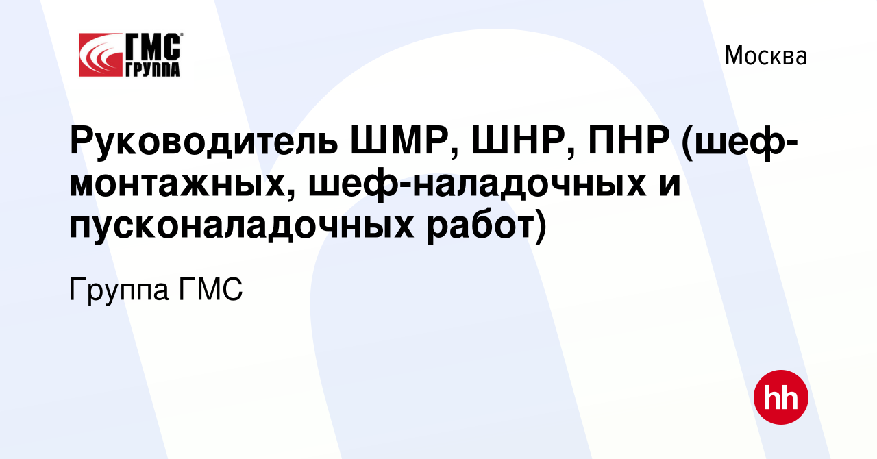 Вакансия Руководитель ШМР, ШНР, ПНР (шеф-монтажных, шеф-наладочных и пусконаладочных  работ) в Москве, работа в компании Группа ГМС (вакансия в архиве c 12  ноября 2016)