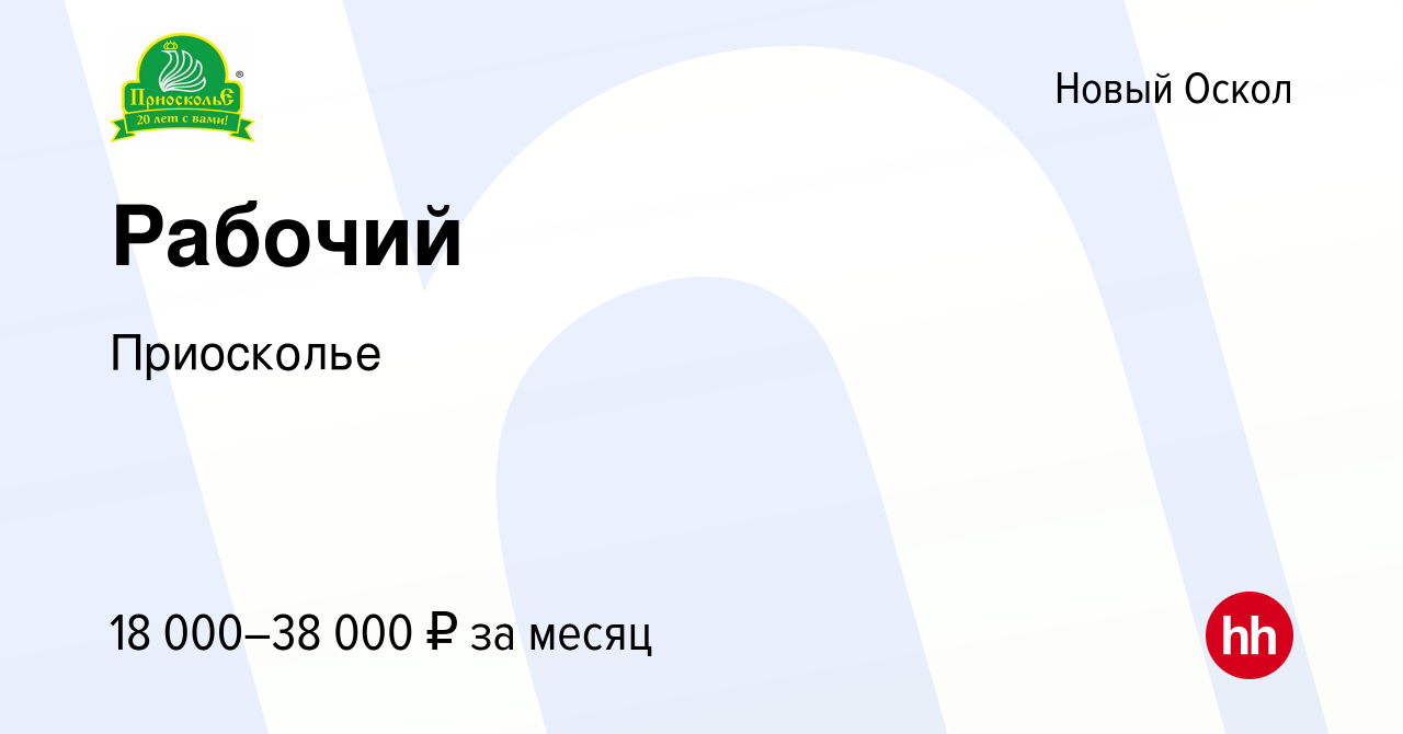 Вакансия Рабочий в Новом Осколе, работа в компании Приосколье (вакансия в  архиве c 12 ноября 2016)