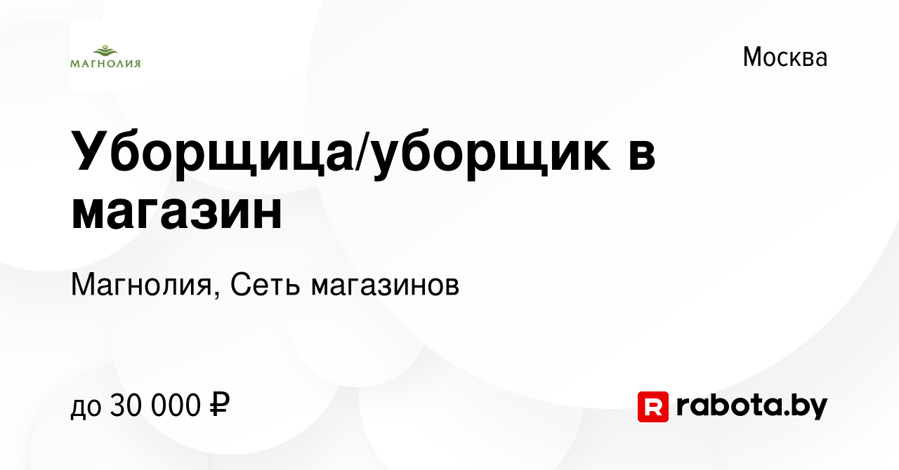 Вакансия Уборщица/уборщик в магазин в Москве, работа в компании Магнолия,  Сеть магазинов (вакансия в архиве c 29 января 2017)