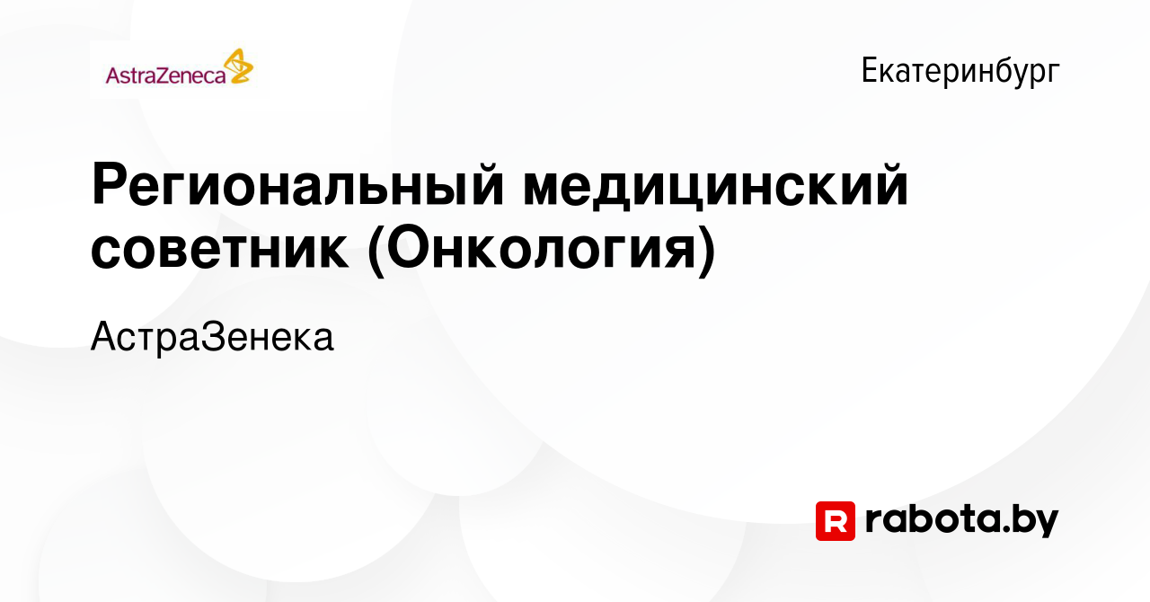 Вакансия Региональный медицинский советник (Онкология) в Екатеринбурге,  работа в компании АстраЗенека (вакансия в архиве c 14 мая 2017)