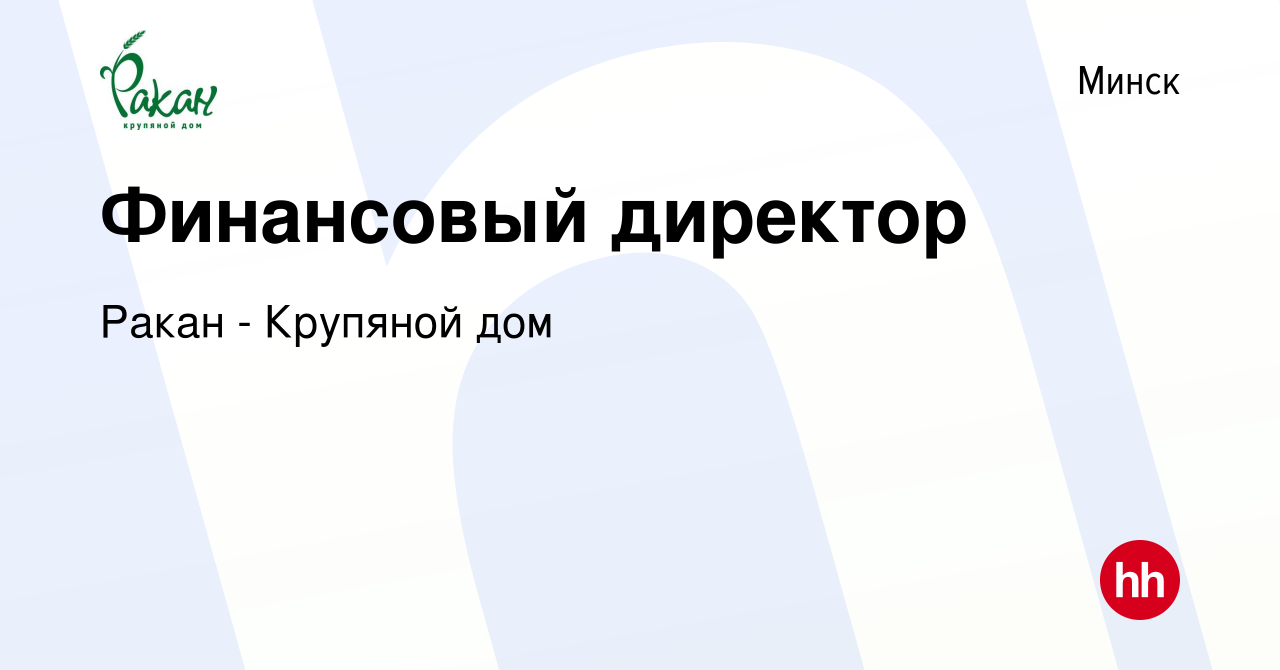 Вакансия Финансовый директор в Минске, работа в компании Ракан - Крупяной  дом (вакансия в архиве c 13 ноября 2016)