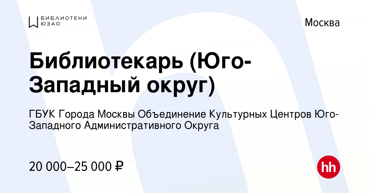 Вакансия Библиотекарь (Юго-Западный округ) в Москве, работа в компании ГБУК  Города Москвы Объединение Культурных Центров Юго-Западного  Административного Округа (вакансия в архиве c 28 октября 2016)