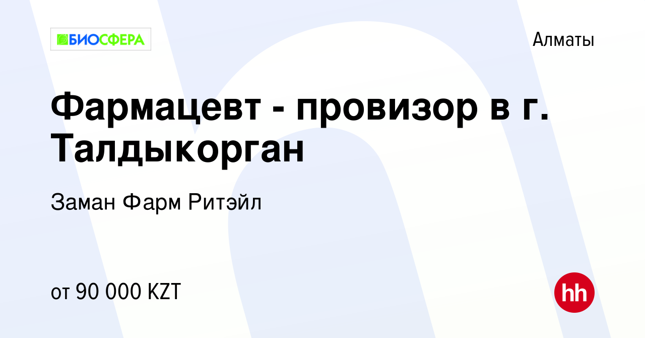 Вакансия Фармацевт - провизор в г. Талдыкорган в Алматы, работа в компании  Заман Фарм Ритэйл (вакансия в архиве c 16 ноября 2016)