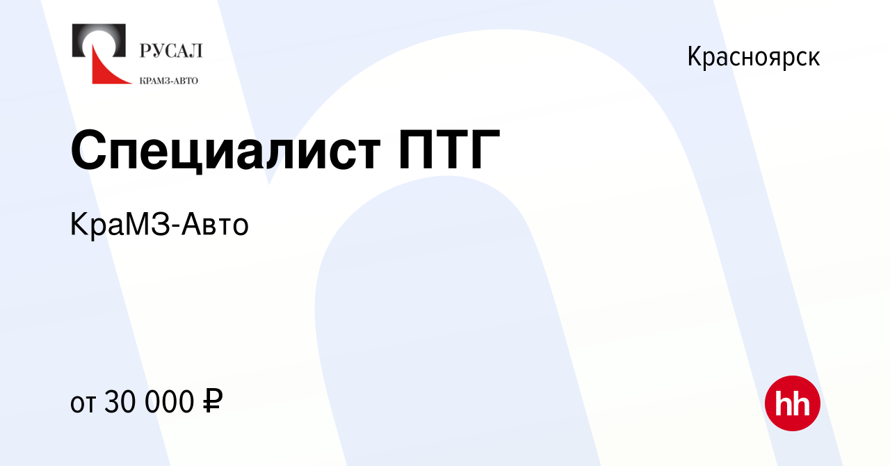 Вакансия Специалист ПТГ в Красноярске, работа в компании КраМЗ-Авто  (вакансия в архиве c 16 ноября 2016)