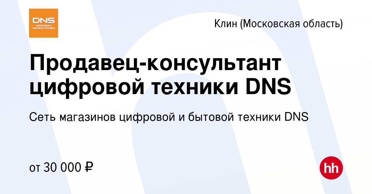 Вакансия Продавец-консультант цифровой техники DNS в Клину, работа в  компании Сеть магазинов цифровой и бытовой техники DNS (вакансия в архиве c  8 ноября 2016)