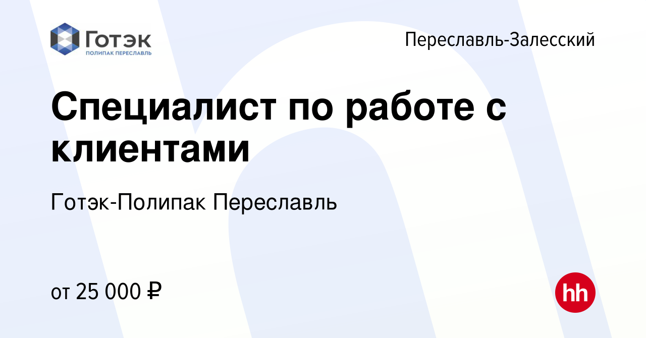 Вакансия Специалист по работе с клиентами в Переславле-Залесском, работа в  компании Готэк-Полипак Переславль (вакансия в архиве c 16 ноября 2016)