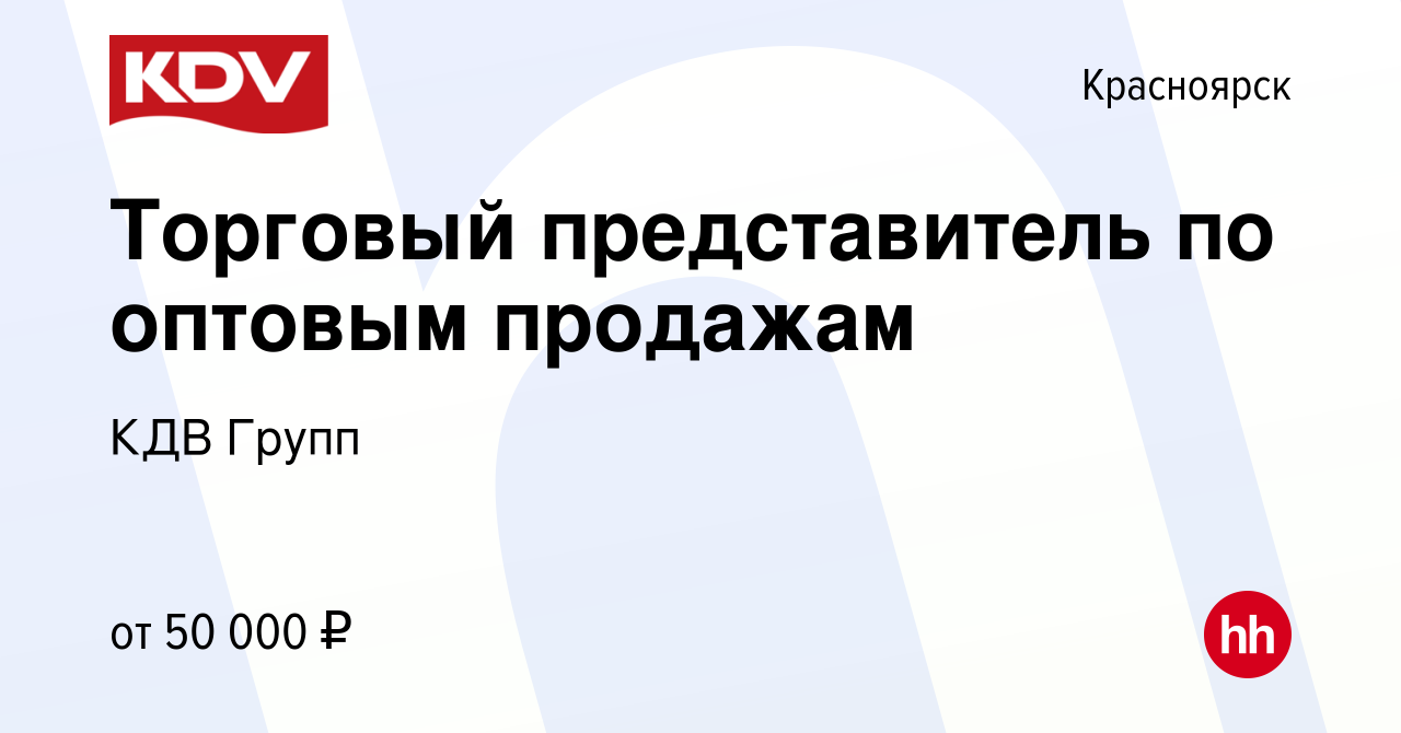 Вакансия Торговый представитель по оптовым продажам в Красноярске, работа в  компании КДВ Групп (вакансия в архиве c 17 ноября 2016)