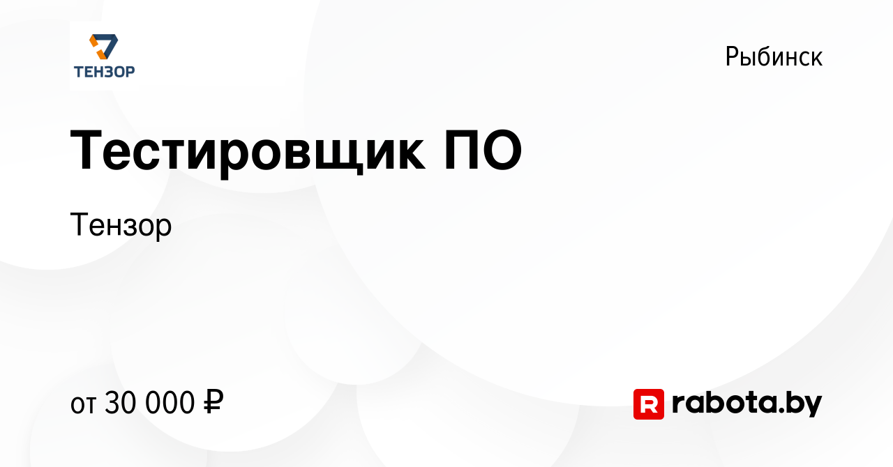 Вакансия Тестировщик ПО в Рыбинске, работа в компании Тензор (вакансия в  архиве c 17 ноября 2016)