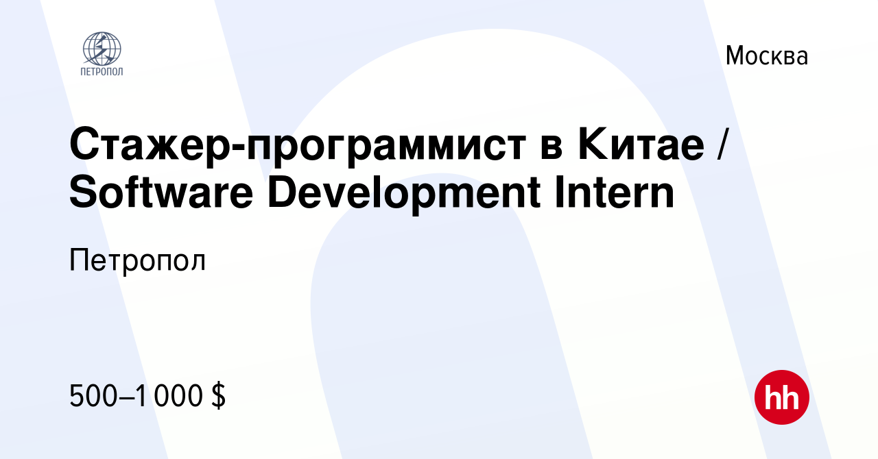 Вакансия Стажер-программист в Китае / Software Development Intern в Москве,  работа в компании Петропол (вакансия в архиве c 10 января 2017)