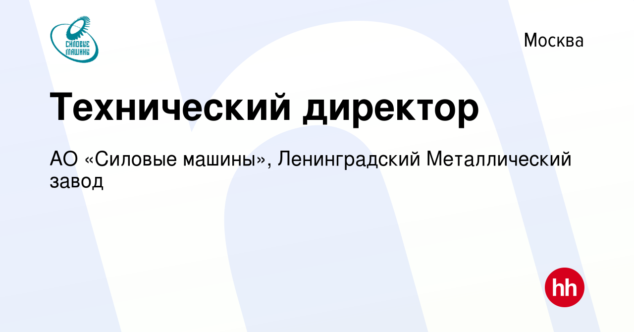 Вакансия Технический директор в Москве, работа в компании АО «Силовые машины»,  Ленинградский Металлический завод (вакансия в архиве c 17 ноября 2016)