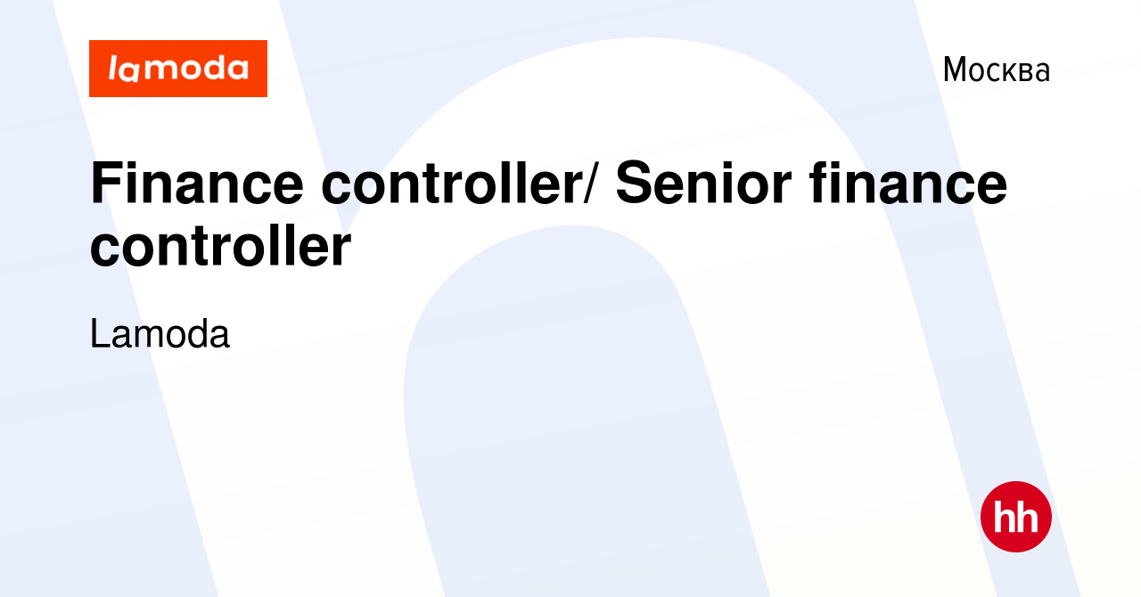 Вакансия Finance controller/ Senior finance controller в Москве, работа в  компании Lamoda (вакансия в архиве c 23 декабря 2016)