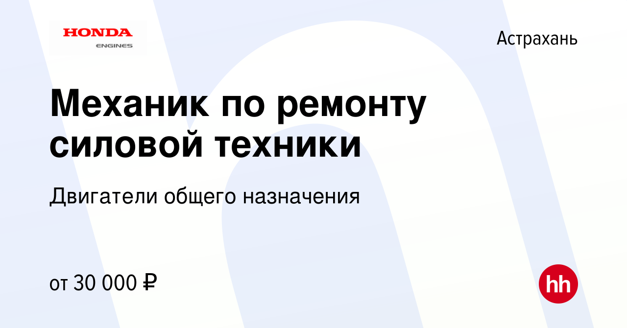 Вакансия Механик по ремонту силовой техники в Астрахани, работа в компании  Двигатели общего назначения (вакансия в архиве c 14 декабря 2016)