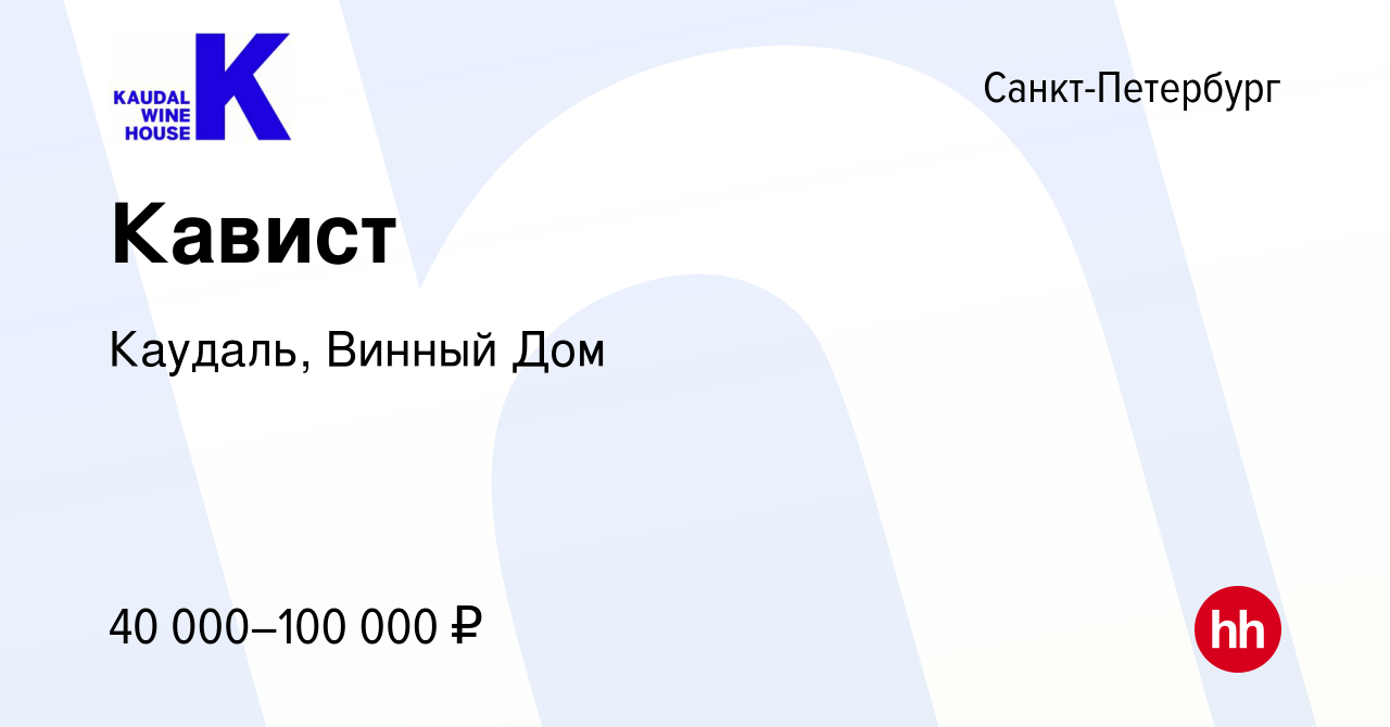 Вакансия Кавист в Санкт-Петербурге, работа в компании Каудаль, Винный Дом  (вакансия в архиве c 17 ноября 2016)