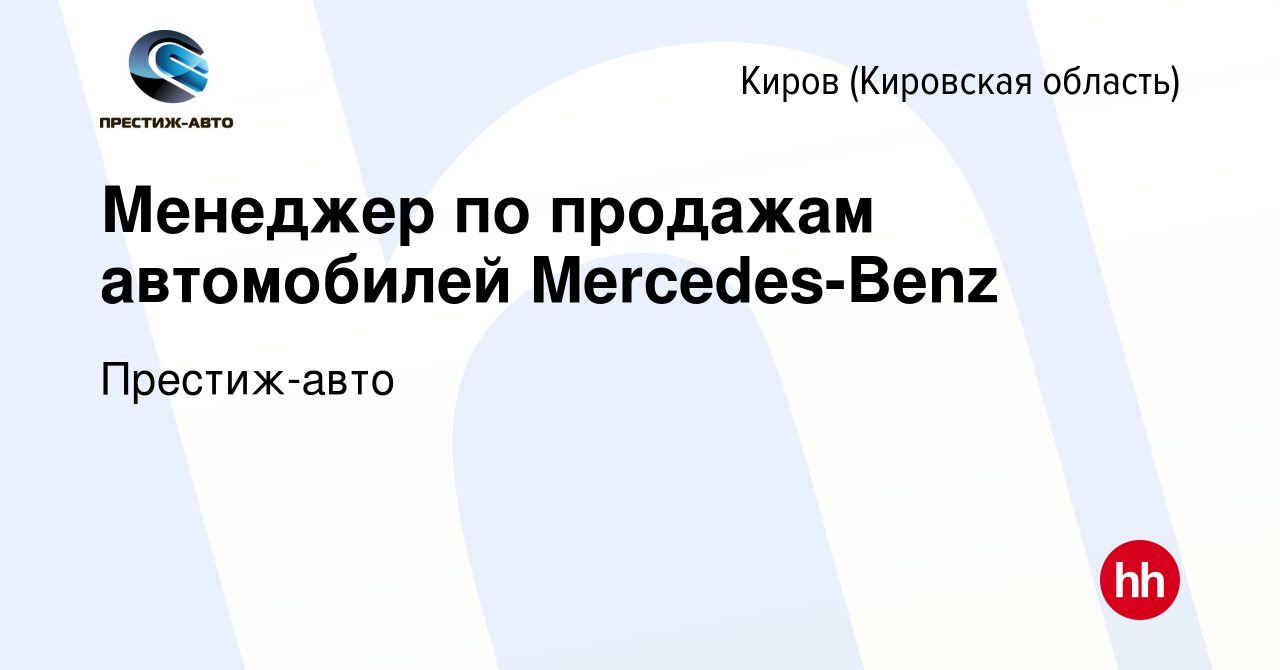 Вакансия Менеджер по продажам автомобилей Mercedes-Benz в Кирове (Кировская  область), работа в компании Престиж-авто (вакансия в архиве c 18 декабря  2016)