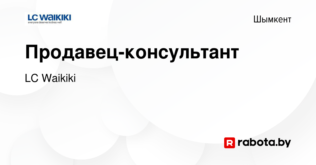 Вакансия Продавец-консультант в Шымкенте, работа в компании LC Waikiki  (вакансия в архиве c 18 ноября 2016)