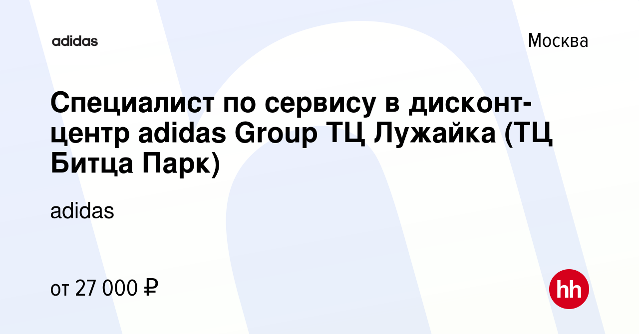 Вакансия Специалист по сервису в дисконт-центр adidas Group ТЦ Лужайка (ТЦ  Битца Парк) в Москве, работа в компании adidas (вакансия в архиве c 14  февраля 2017)