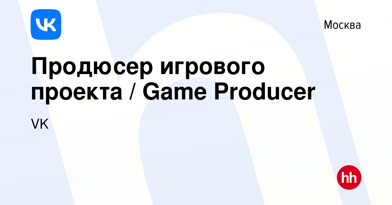 Вакансия Продюсер игрового проекта / Game Producer в Москве, работа в  компании VK (вакансия в архиве c 9 ноября 2016)