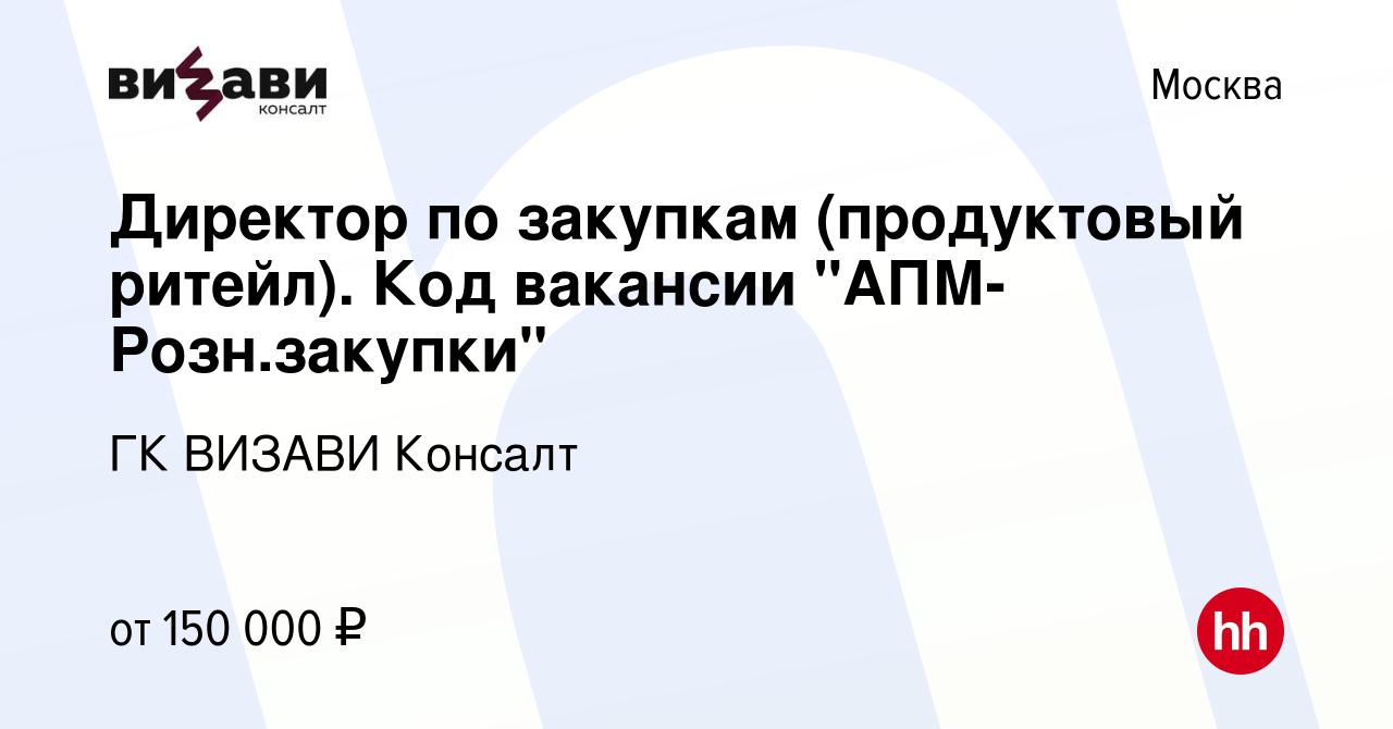 Вакансия Директор по закупкам (продуктовый ритейл). Код вакансии 