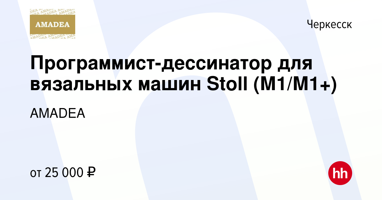 Вакансия Программист-дессинатор для вязальных машин Stoll (М1/М1+) в  Черкесске, работа в компании AMADEA (вакансия в архиве c 19 ноября 2016)