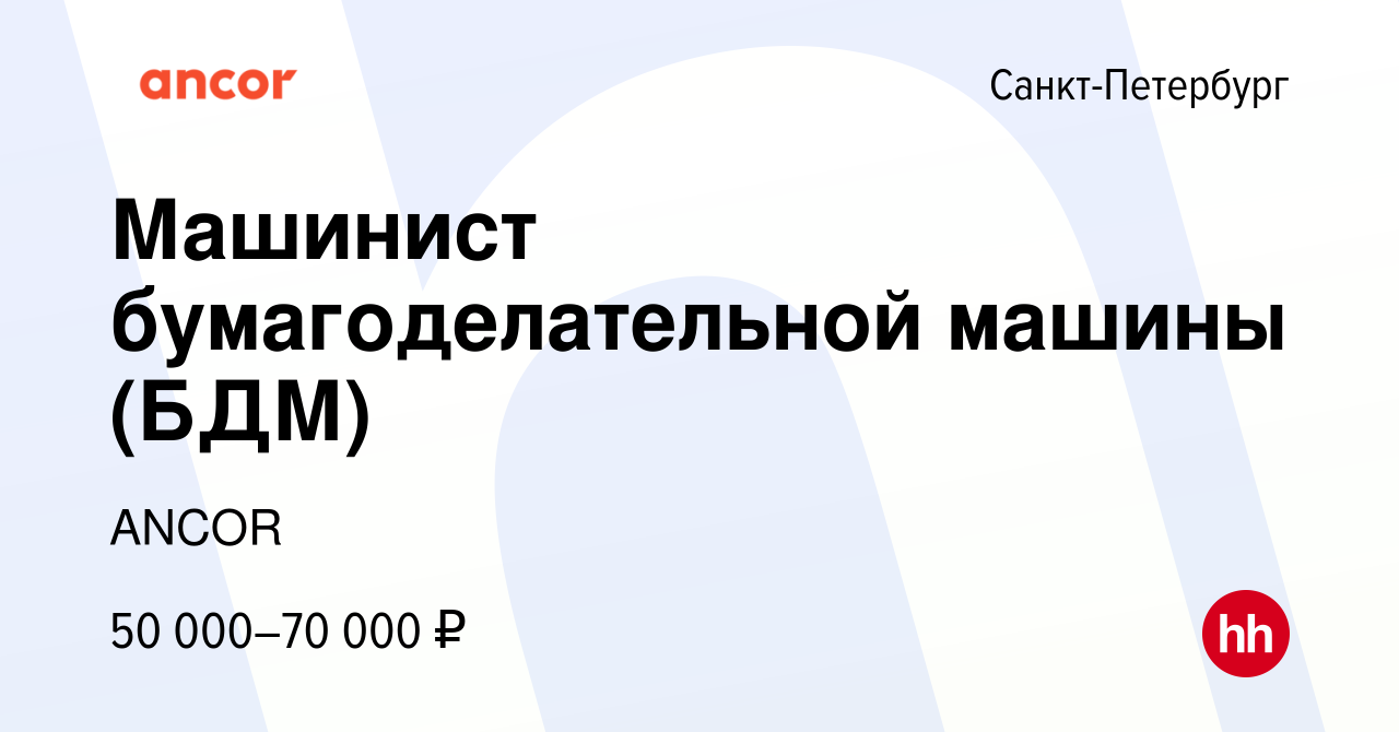 Вакансия Машинист бумагоделательной машины (БДМ) в Санкт-Петербурге, работа  в компании ANCOR (вакансия в архиве c 19 ноября 2016)