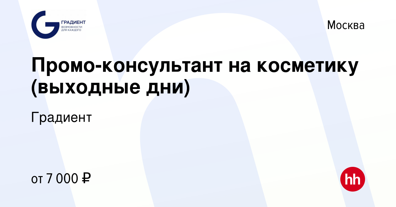 Вакансия Промо-консультант на косметику (выходные дни) в Москве, работа в  компании Градиент (вакансия в архиве c 13 декабря 2016)