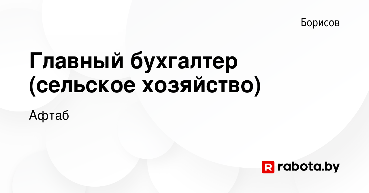 Вакансия Главный бухгалтер (сельское хозяйство) в Борисове, работа в  компании Афтаб (вакансия в архиве c 20 ноября 2016)