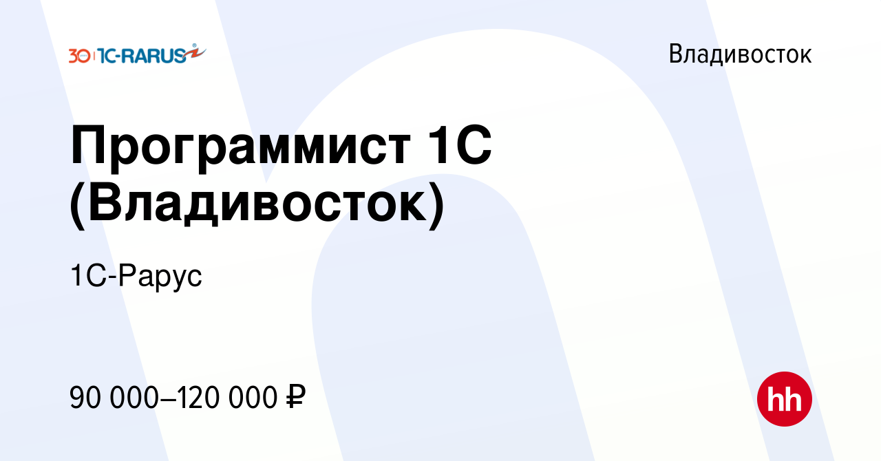 Вакансия Программист 1С (Владивосток) во Владивостоке, работа в компании  1C-Рарус (вакансия в архиве c 8 декабря 2016)