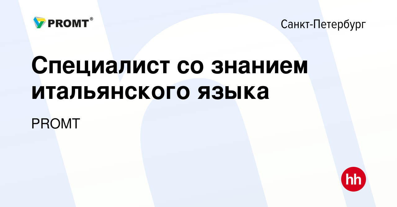 Вакансия Специалист со знанием итальянского языка в Санкт-Петербурге, работа  в компании PROMT (вакансия в архиве c 2 февраля 2009)