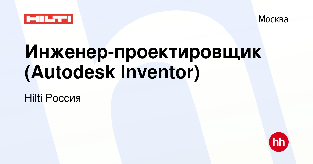 Вакансия Инженер-проектировщик (Autodesk Inventor) в Москве, работа в  компании Hilti Россия (вакансия в архиве c 20 ноября 2016)