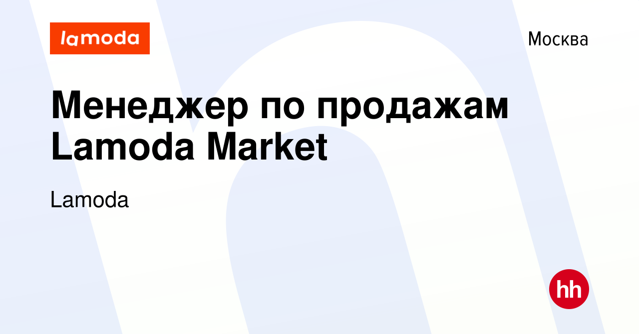 Вакансия Менеджер по продажам Lamoda Market в Москве, работа в компании  Lamoda (вакансия в архиве c 11 ноября 2016)