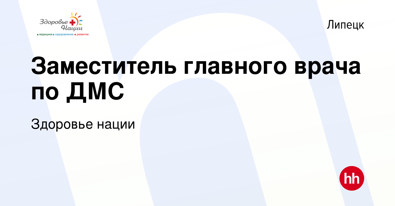 Вакансия Заместитель главного врача по ДМС в Липецке, работа в компании Здоровье  нации (вакансия в архиве c 29 ноября 2016)